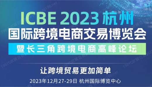 ICBE 2023杭州國際跨境電商交易博覽會