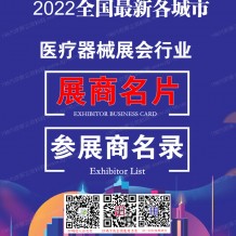 獨(dú)家參展商名錄：全國(guó)最新各城市醫(yī)療器械展會(huì)行業(yè)展商名片+展商名錄匯總【10313家】