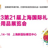 2023第21屆上海禮品展招展火熱進行中