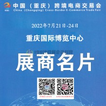 重慶跨境電商交易會于7月21日在重慶國際博覽中心舉辦參展商名錄奉上