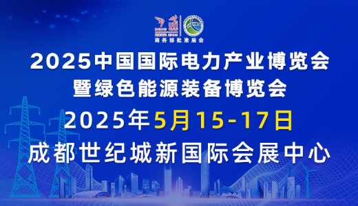 2025中國國際電力產業博覽會暨綠色能源裝備博覽會