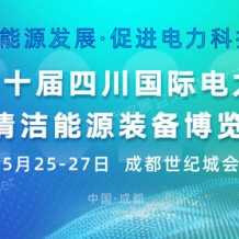 2023第二十屆四川國際電力產(chǎn)業(yè)博覽會 四川電力展