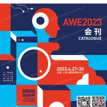 電子會刊_AWE 2023上海中國家電及消費電子博覽會會刊-展商名錄