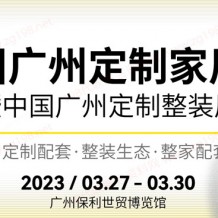 2023第12屆中國廣州定制家居展覽會