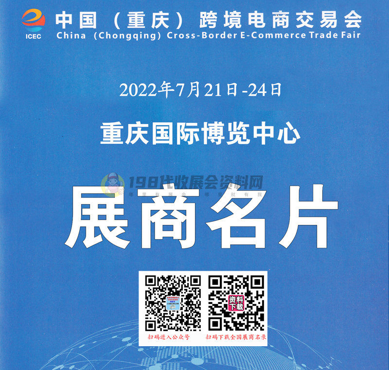 2022 ICEC中國(重慶)跨境電商交易會、重慶跨交會展商名片【306張】