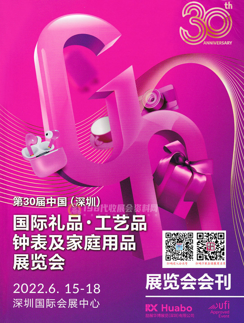 2022年6月深圳禮品展會(huì)刊、第30屆深圳國際禮品工藝品鐘表及家庭用品展覽會(huì)展商名錄