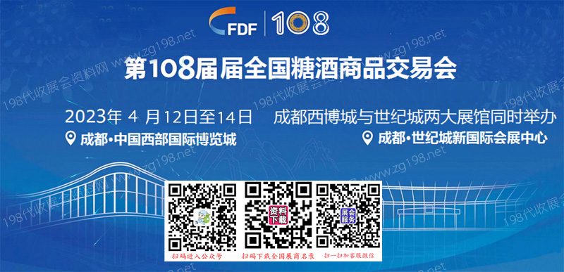 CFDF 全國(guó)糖酒商品交易會(huì)