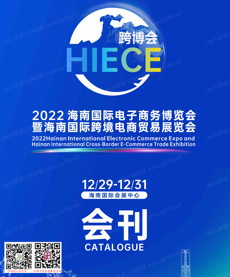 2022 HIECE海南國際電子商務(wù)博覽會暨海南國際跨境電商貿(mào)易展會刊—跨博會展商名錄