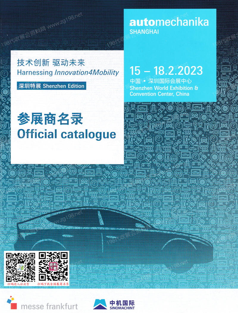 2023法蘭克福汽配展會刊、上海國際汽車零配件維修檢測診斷設備及服務用品展覽會（深圳展）會刊