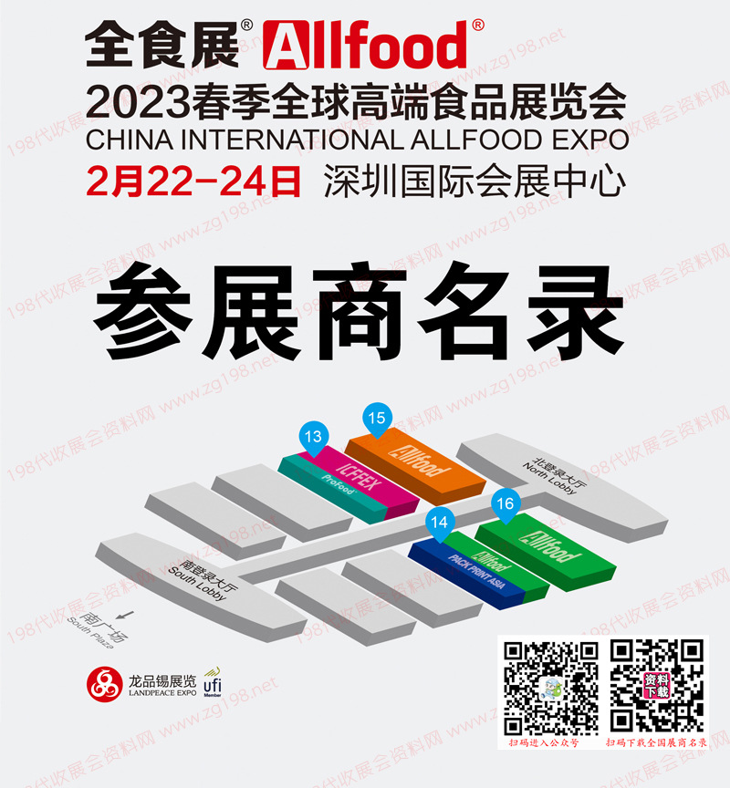 2023深圳全球高端食品展覽會、全食展暨中冰展會刊-參展商名錄 冰淇淋 預制菜