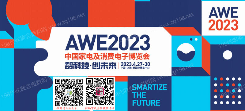 AWE 2023中國(guó)家電及消費(fèi)電子博覽會(huì)