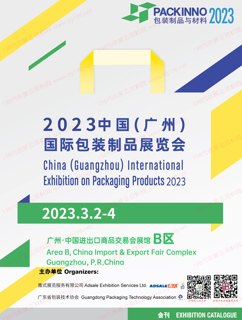 2023廣州國(guó)際包裝制品展覽會(huì)會(huì)刊 華南包裝制品展展商名錄