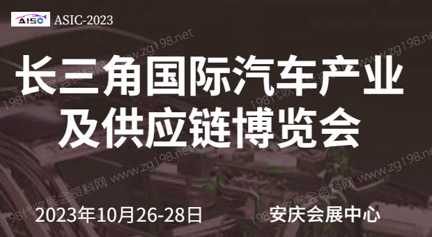 長三角國際汽車產業及供應鏈博覽會