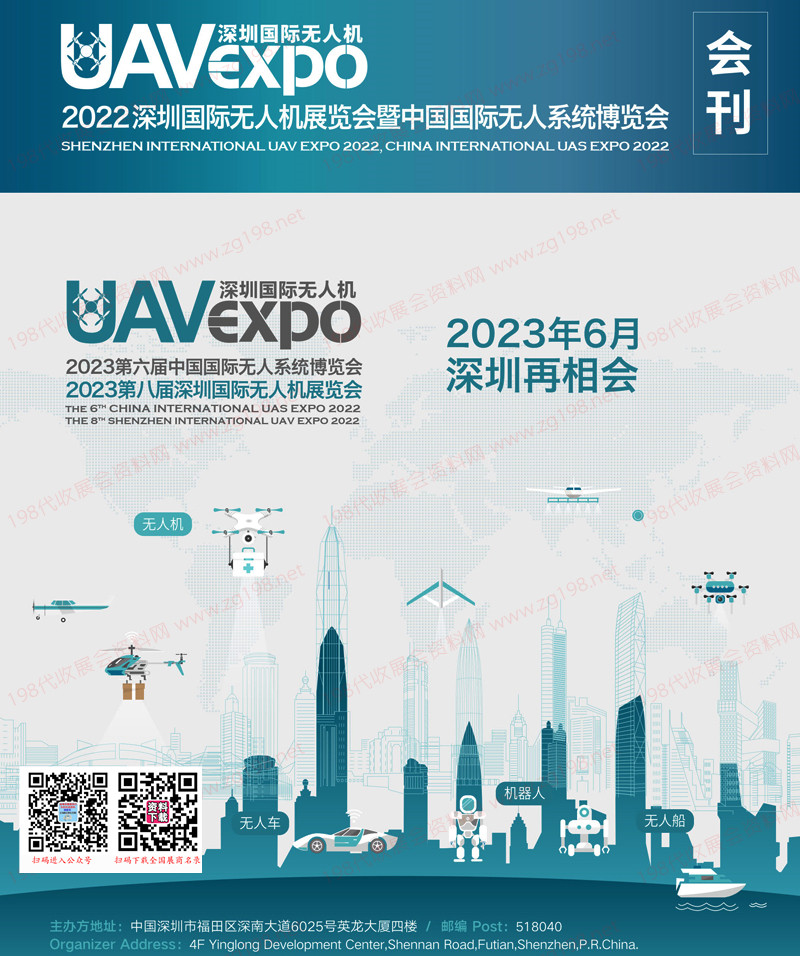 2022深圳國際無人機展覽會暨深圳國際無人系統(tǒng)展覽會會刊 UAV EXPO展商名錄