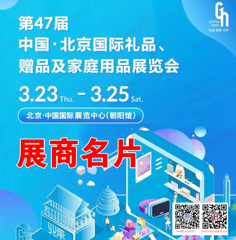 2023北京禮品展、第47屆北京國際禮品贈品及家庭用品展覽會展商名片【568張】