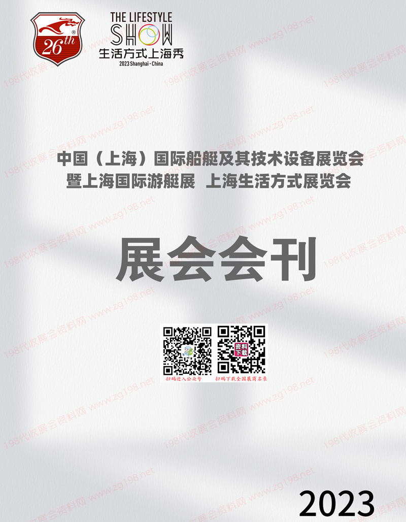 2023上海國際船艇及其技術(shù)設(shè)備展暨上海游艇展、上海生活方式展覽會會刊-展商名錄