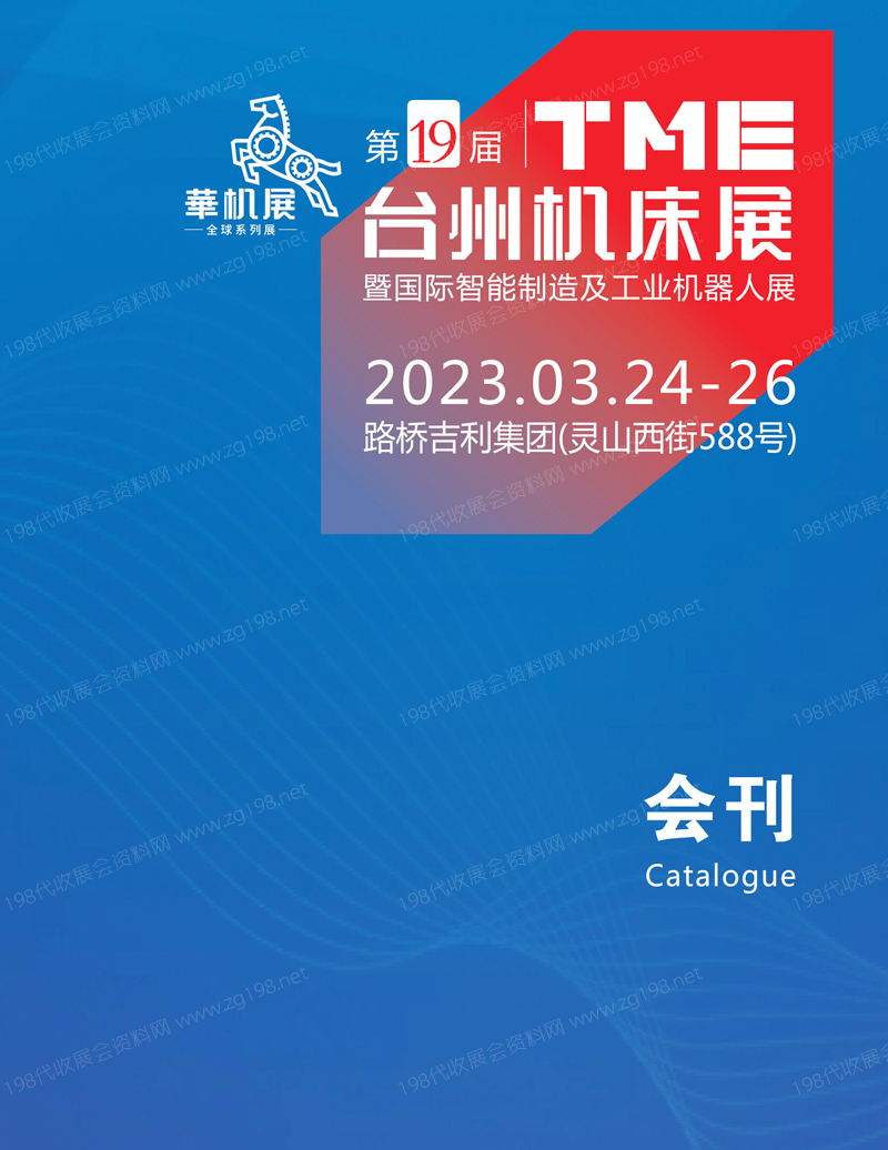 2023第19屆TME臺州機床展暨國際智能制造及工業機器人展會刊-展商名錄