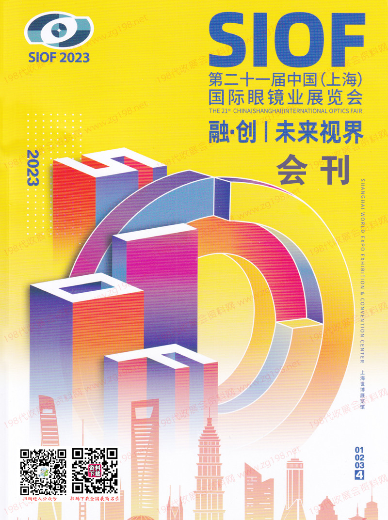 2023 SIOF上海眼鏡展會刊-第二十一屆上海國際眼鏡業展覽會展商名錄