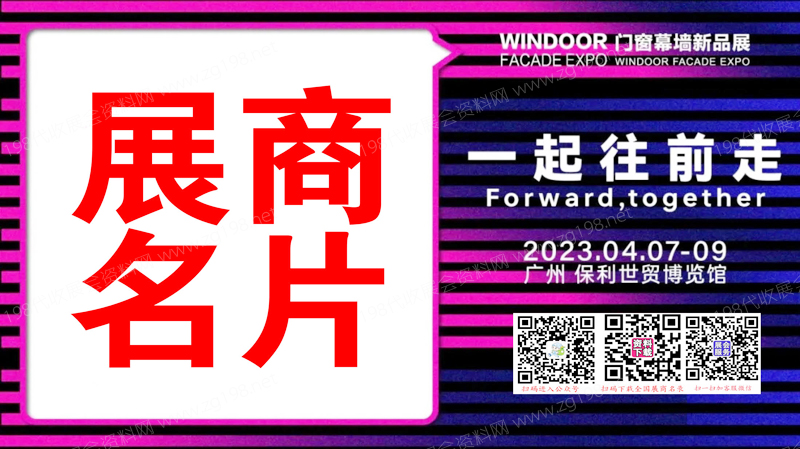 2023廣州第29屆鋁門窗幕墻新產(chǎn)品博覽會展商名片