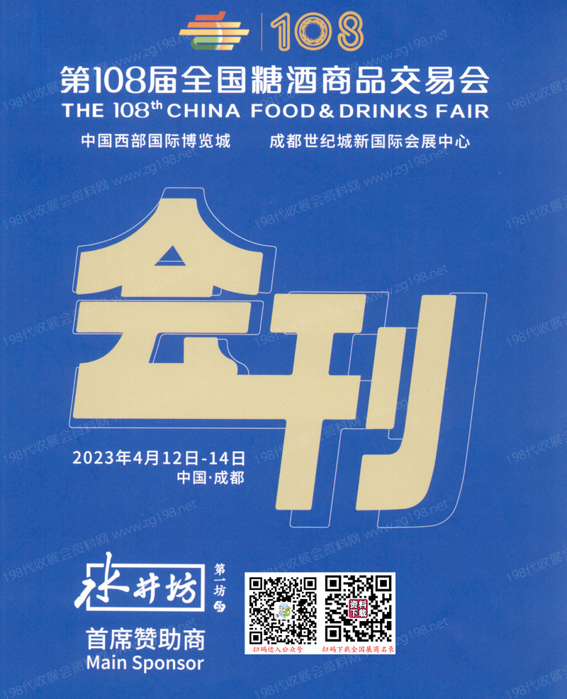 2023第108屆全國糖酒商品交易會會刊-成都糖酒會參展商名錄