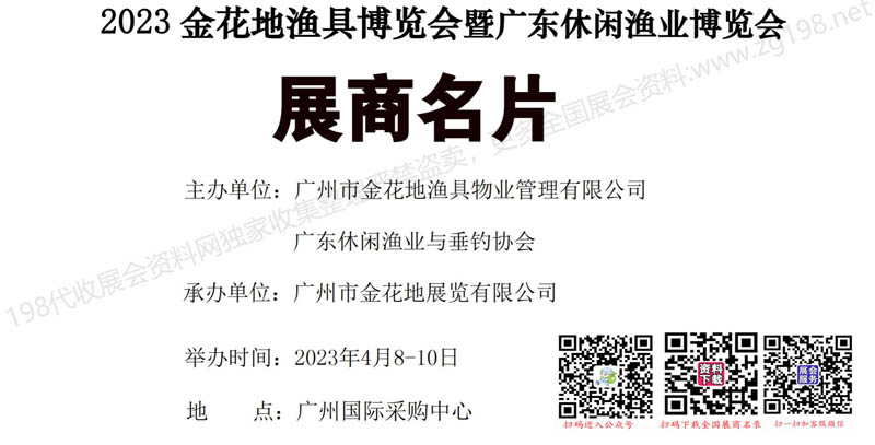 2023金花地漁具博覽會暨廣東休閑漁業博覽會展商名片【50張】1.jpg