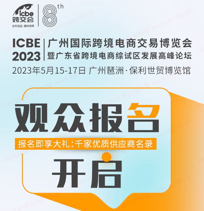 ICBE2023跨交會