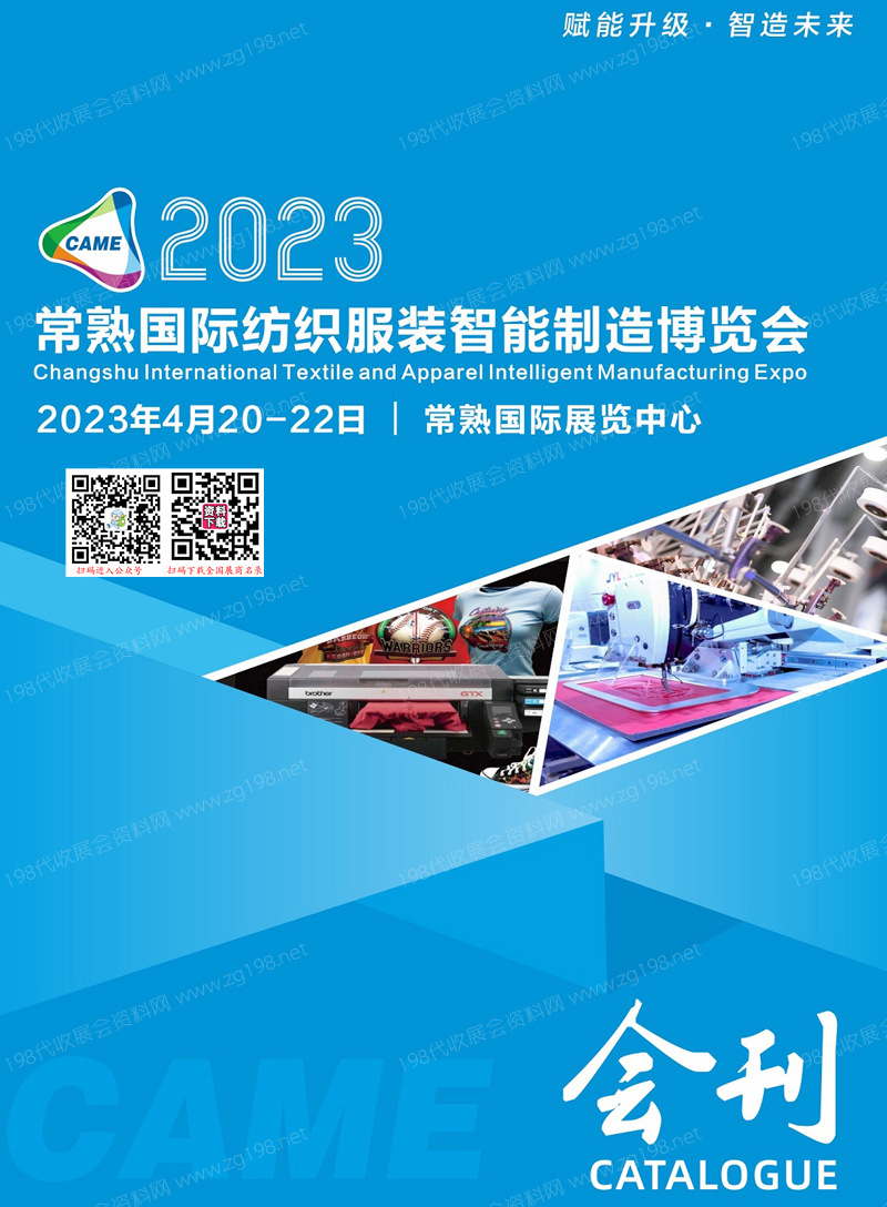 2023常熟國際紡織服裝智能制造博覽會會刊-展商名錄