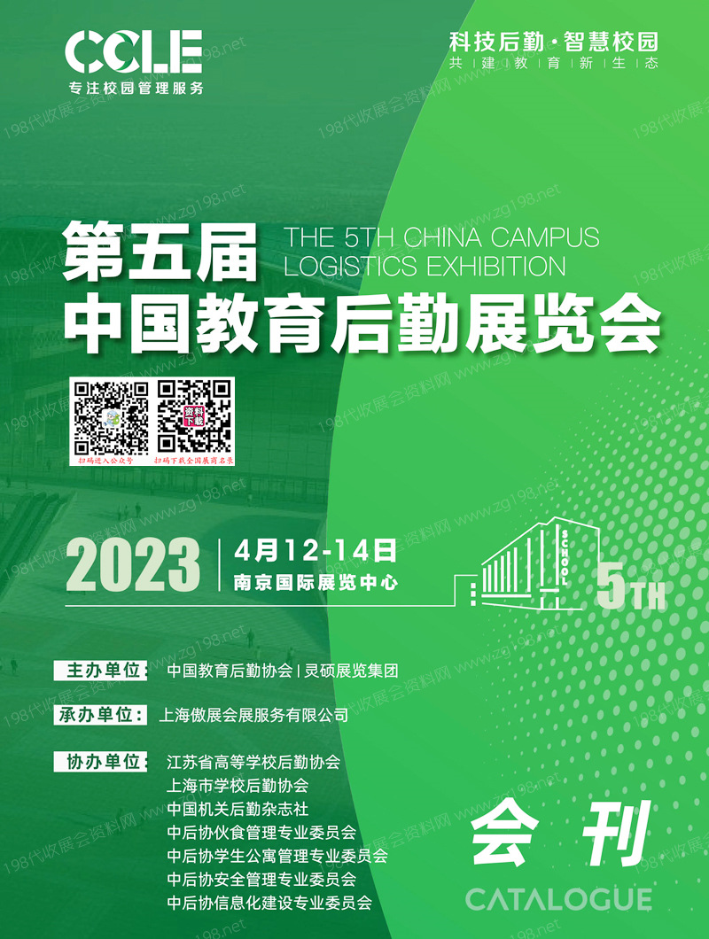 2023南京CCLE第五屆中國教育后勤展覽會會刊-展商名錄