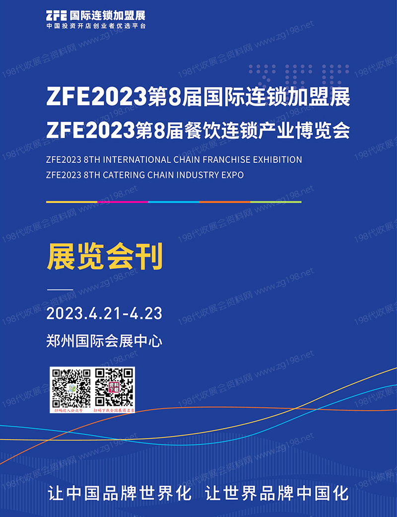 ZFE 2023鄭州第8屆國際連鎖加盟展、第8屆餐飲連鎖產(chǎn)業(yè)博覽會會刊-展商名錄