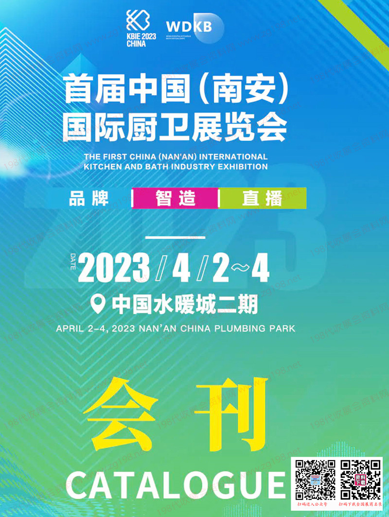 2023首屆中國(南安)國際廚衛展覽會會刊-參展商名錄