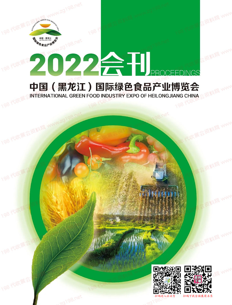 2022黑龍江國際綠色食品產業博覽會會刊-展商名錄