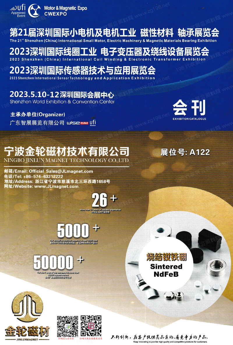 2023第21屆深圳小電機(jī)及電機(jī)工業(yè)磁性材料軸承展、線圈工業(yè)電子變壓器及繞線設(shè)備展、傳感器技術(shù)與應(yīng)用展會(huì)刊