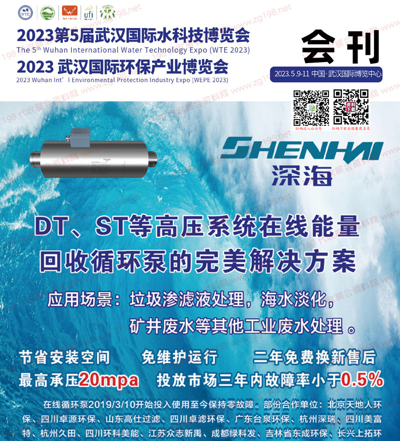 2023第5屆武漢國際水科技博覽會、武漢環保產業博覽會會刊-水博會展商名錄