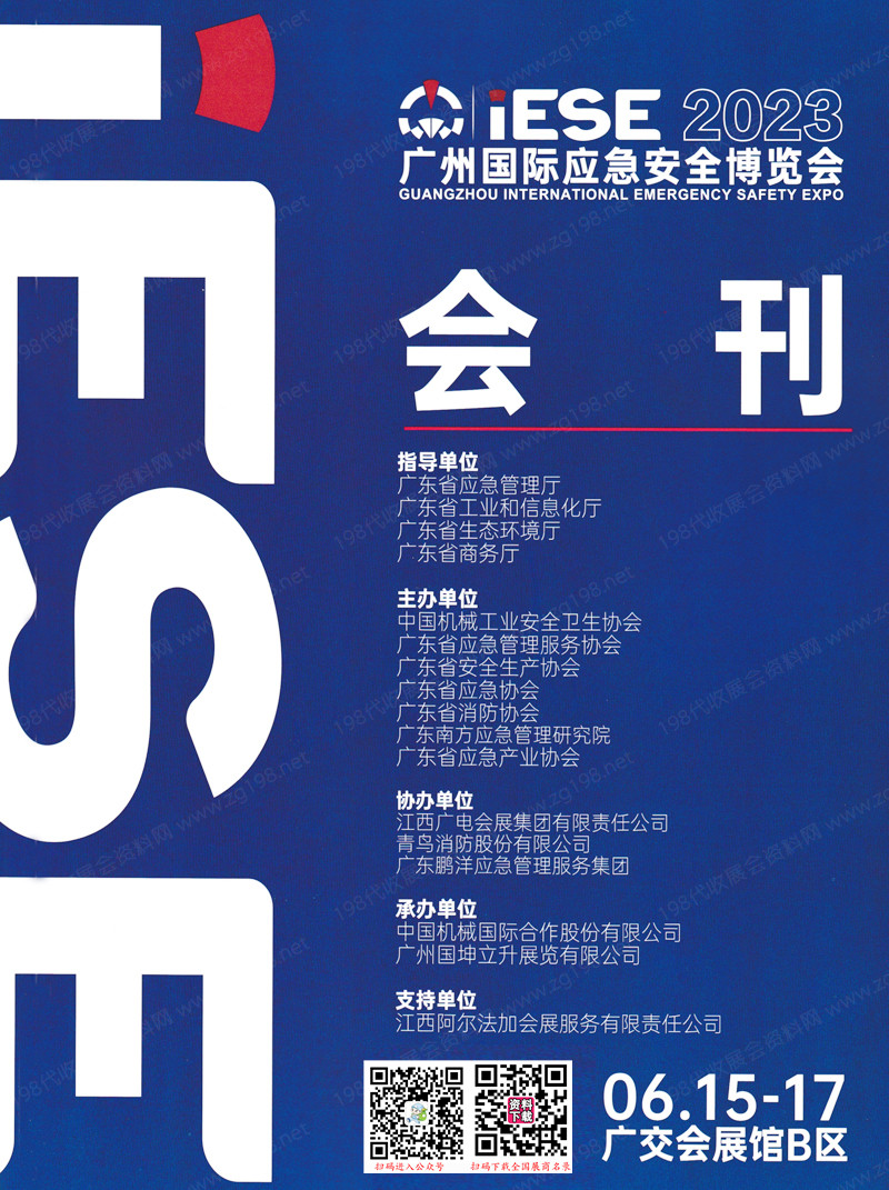 2023 IESE廣州國際應急安全博覽會會刊-展商名錄