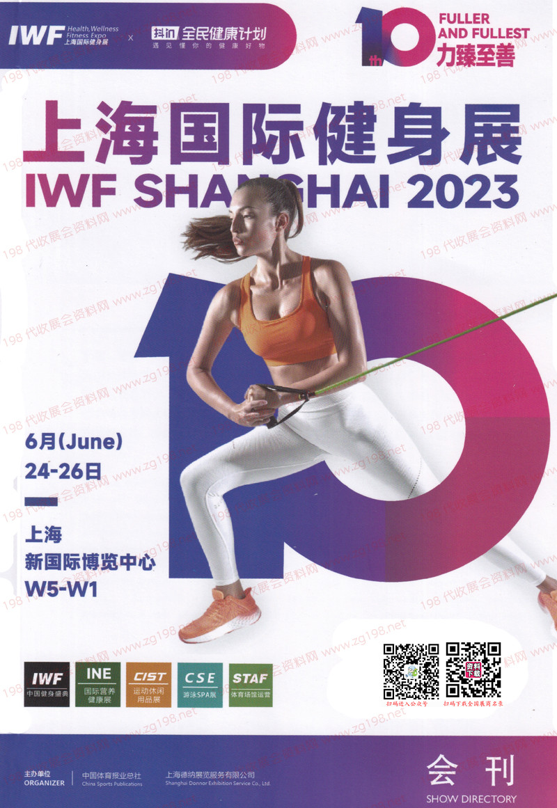 2023 IWF上海國際健身展會刊-展商名錄