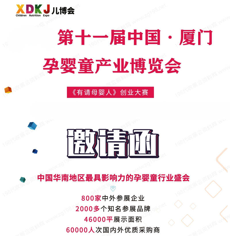 2023第十一屆廈門孕嬰童產(chǎn)業(yè)博覽會邀請函1