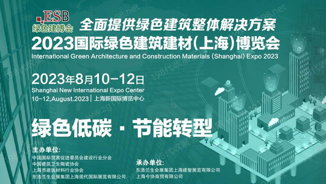 2023國際綠色建筑建材（上海）博覽會8月亮相新國際