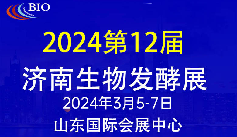 第12屆國際生物發(fā)酵產(chǎn)品與技術(shù)裝備展（濟(jì)南展）