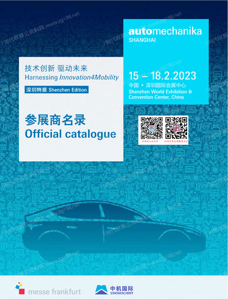 2023法蘭克福汽配展會刊、上海國際汽車零配件維修檢測診斷設備及服務用品展覽會（深圳展）會刊