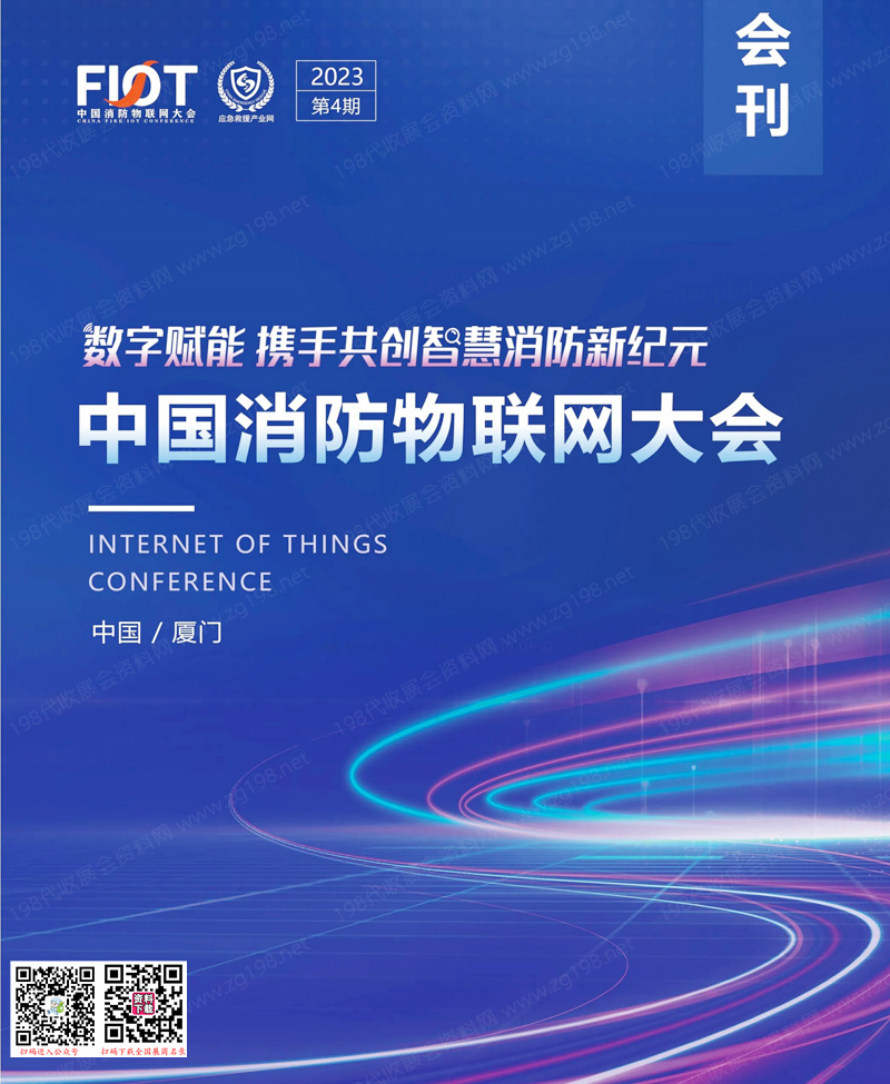 2023廈門中國消防物聯網大會會刊