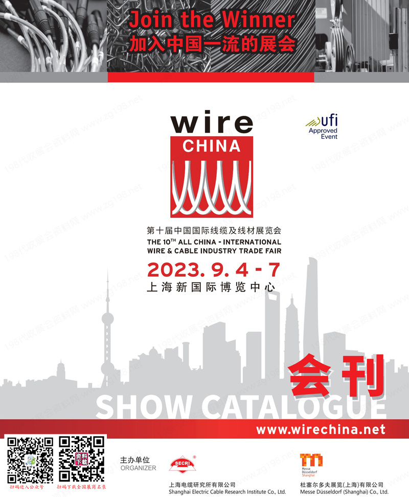 2023上海wire China第十屆中國國際線纜及線材展覽會會刊-展商名錄