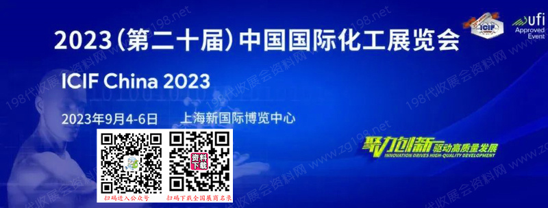 ICIF China 2023第二十屆中國國際化工展覽會.jpg