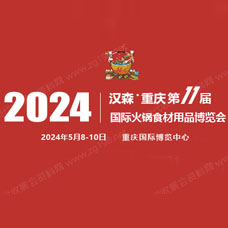 2024第11屆重慶國際火鍋食材用品展覽會(huì)