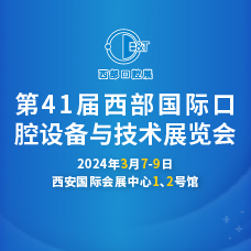 2024第41屆西部口腔展、西部國際口腔設(shè)備與技術(shù)展覽會