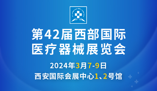 第42屆西部國際醫(yī)療器械展覽會.jpg