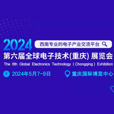 2024第六屆全球電子技術(shù)（重慶）展覽會