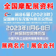 2023第86屆全國摩配會|全國摩托車及配件展示交易會