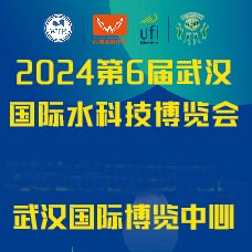 2024第6屆武漢國際水科技博覽會