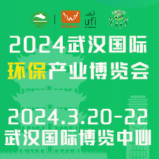 2024武漢國際環(huán)保產(chǎn)業(yè)博覽會