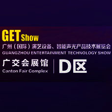 2024 GETshow廣州國際演藝設備、智能聲光產品技術展覽會